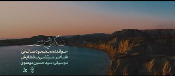 نماهنگ تنگه‌ی هرمز منتشر شد