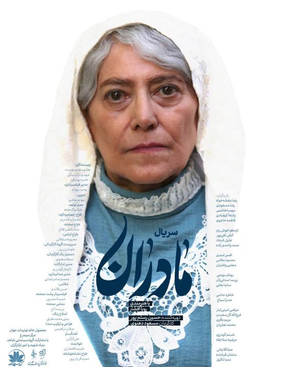 آغاز پخش سریال «مادران» از جمعه ۱۱ اردیبهشت در شبکه یک سیما