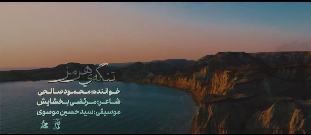 نماهنگ تنگه‌ی هرمز منتشر شد