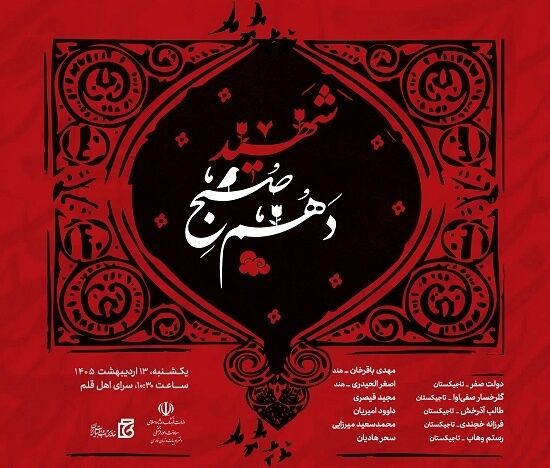 آیین شعر خوانی «شهید صبح دهم» برگزار می‌شود
