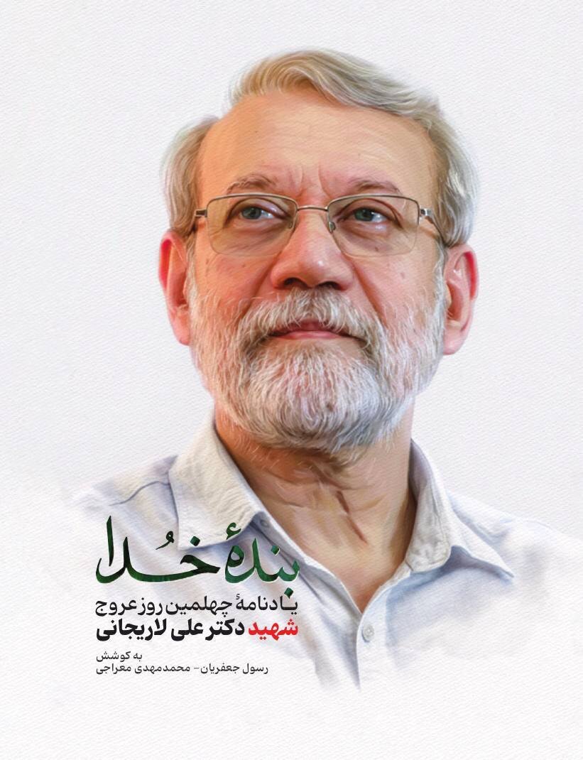 کتاب «بنده خدا» در اربعین شهادت دکتر علی لاریجانی منتشر شد