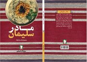 «مادر سلیمان»؛ اثری تازه و خواندنی از نشر سرو