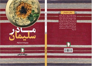 «مادر سلیمان»؛ اثری تازه و خواندنی از نشر سرو