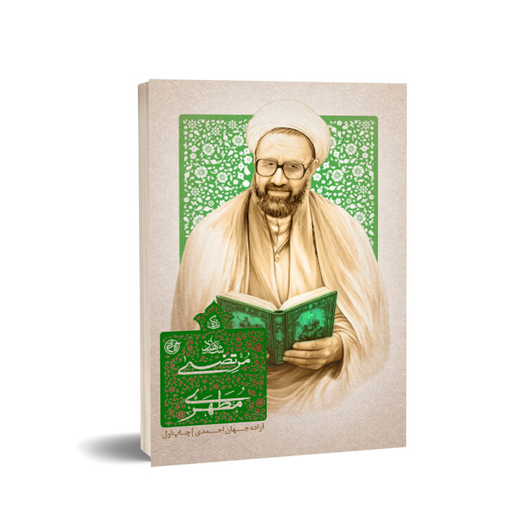 نگاهی متفاوت به زندگی «استاد شهید مرتضی مطهری» در مجموعه زندگی علما