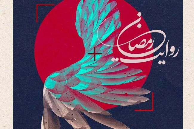 فراخوان پویش ملی عکس (جنگ رمضان )‌ منتشر شد