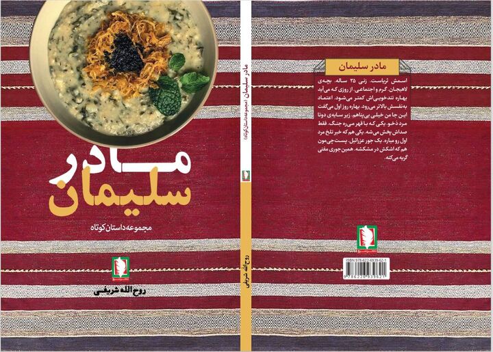 «مادر سلیمان»؛ اثری تازه و خواندنی از نشر سرو