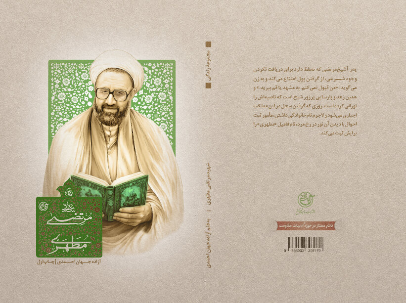 نگاهی متفاوت به زندگی «استاد شهید مرتضی مطهری» در مجموعه زندگی علما