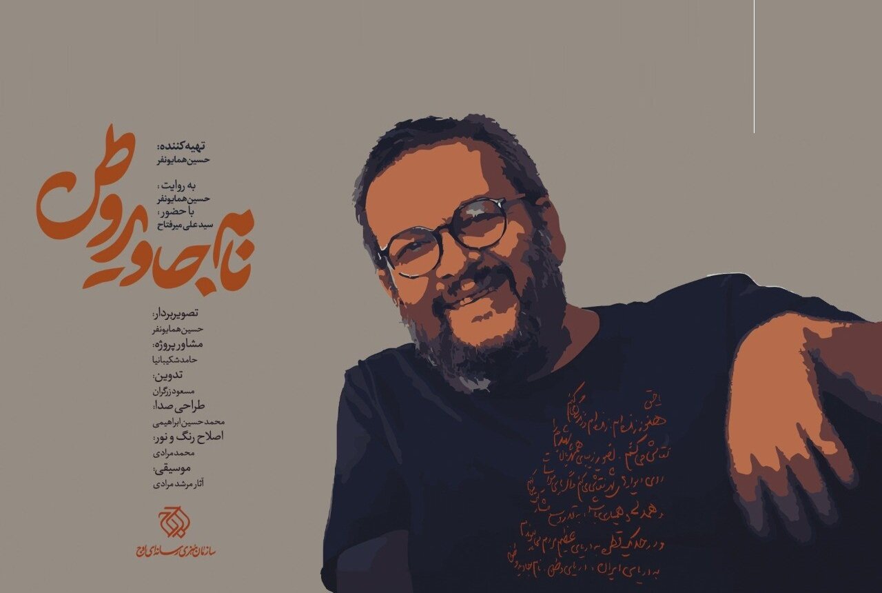 «نام جاوید وطن» روی آنتن می‌رود