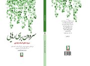 سرودن برای رهایی؛ اثری تازه و خواندنی از نشر سرو