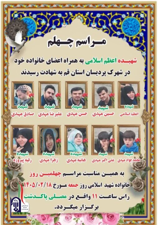 مراسم اربعین شهدای خانواده «اسلامی» برگزار شد