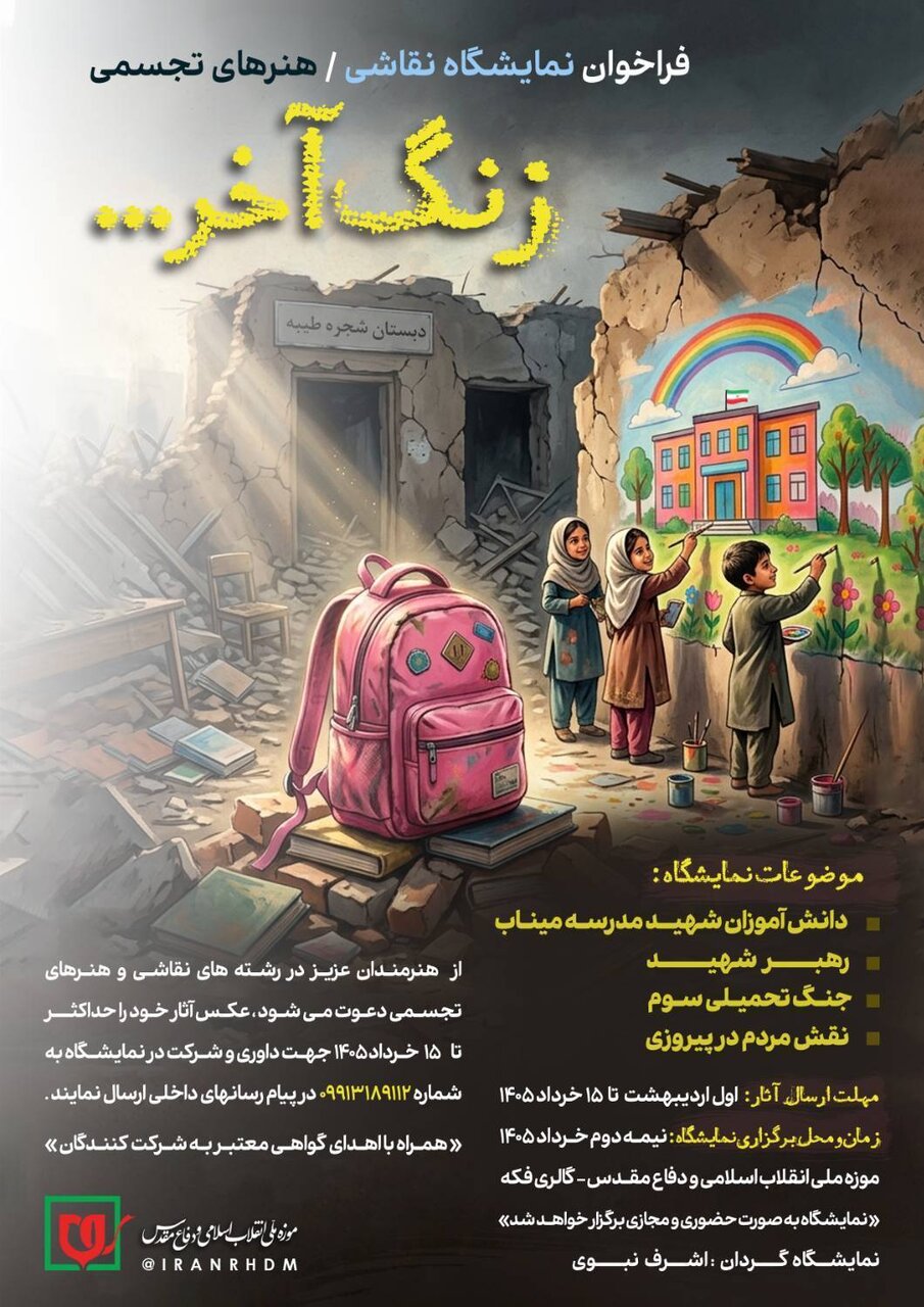 «زنگ آخر» به صدا درآمد؛ روایت ناتمام کودکان در قاب هنر