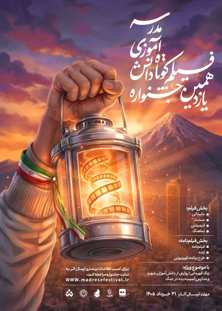 یازدهمین دوره جشنواره‌های هنری مدرسه فراخوان داد