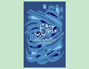 سنت‌های الهی در اندیشه‌ رهبر شهید منتشر شد