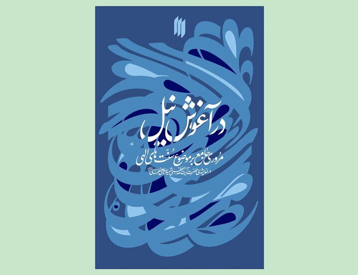 سنت‌های الهی در اندیشه‌ رهبر شهید منتشر شد