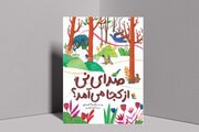 کتابی که همدلی را به کودکان می‌آموزد