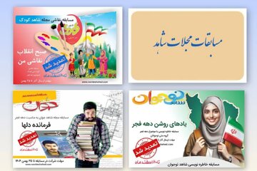 اعلام اسامی برندگان مسابقات گروه مجلات شاهد