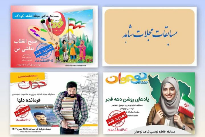 اعلام اسامی برندگان مسابقات گروه مجلات شاهد