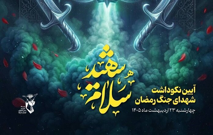 «سلام شهید»؛ نخستین نکوداشت شهدای جنگ رمضان برگزار می‌شود