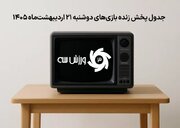جدول پخش زنده بازی‌های سه‌شنبه 22 اردیبهشت