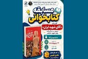 مسابقه کتاب‌خوانی آقای شهید ایران برگزار می‌شود
