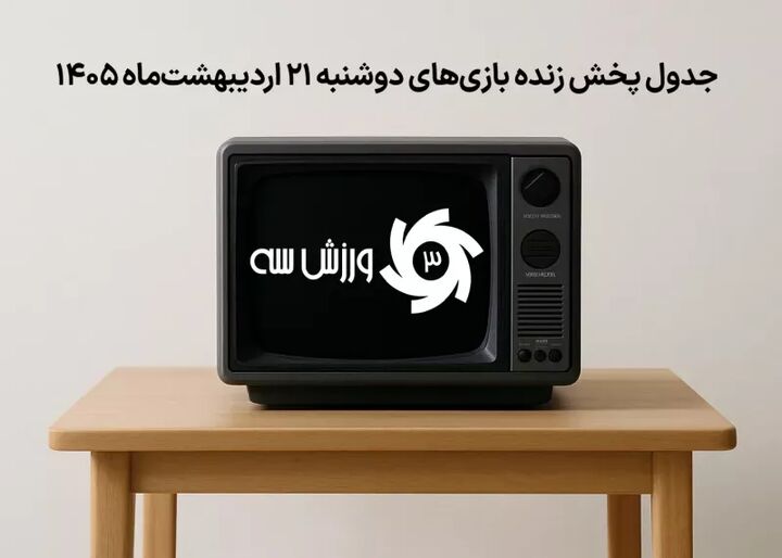 جدول پخش زنده بازی‌های سه‌شنبه 22 اردیبهشت