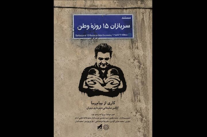 «سربازان ۱۵ روزه وطن» منتشر شد؛ روایت تولد دوقلوها در روزهای جنگ رمضان