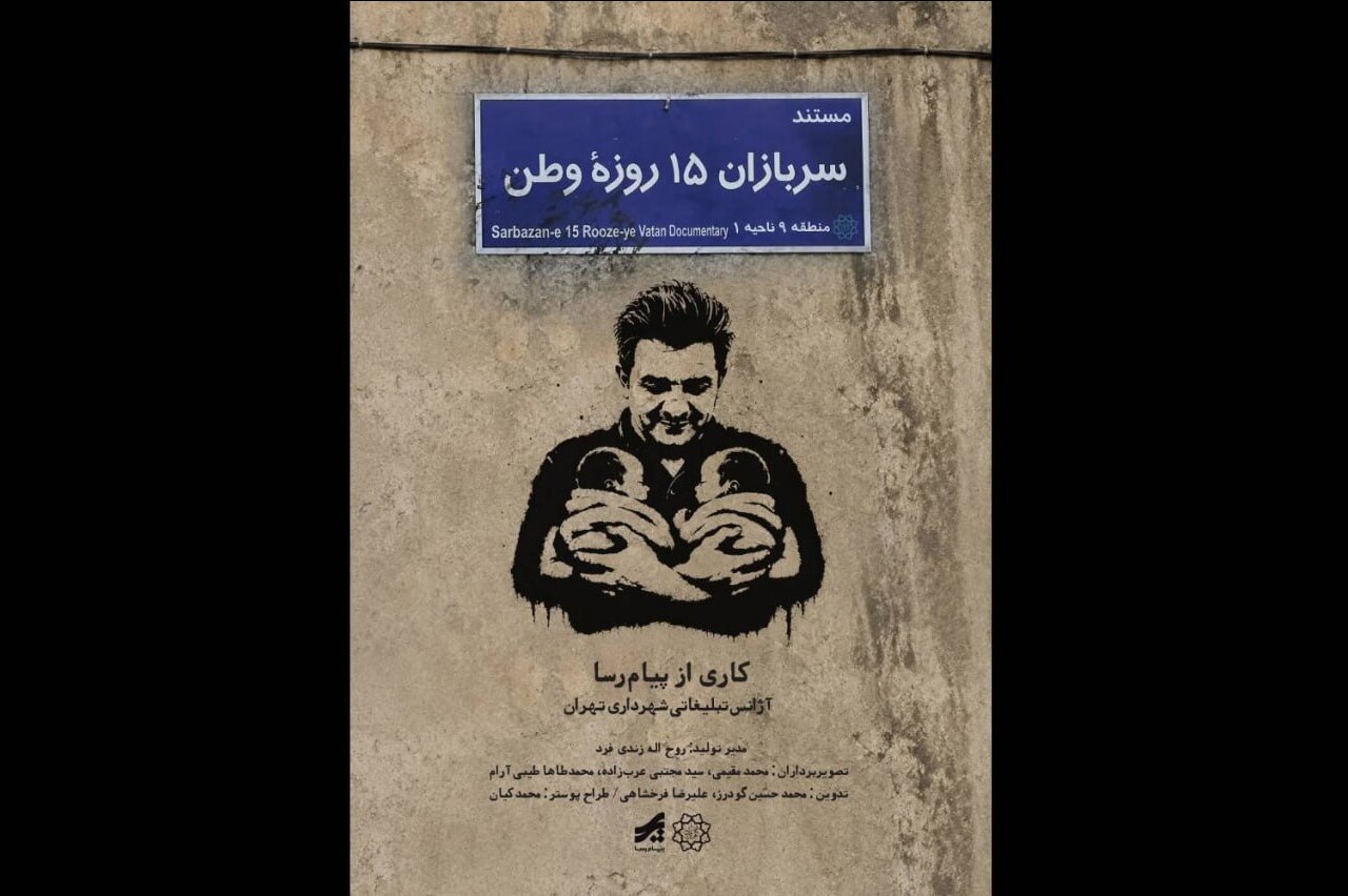 «سربازان ۱۵ روزه وطن» منتشر شد؛ روایت تولد دوقلوها در روزهای جنگ رمضان