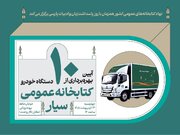 برگزاری آیین بهره‌برداری از ۱۰ دستگاه خودروی کتابخانه عمومی سیار