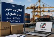 حمایت وزیر اقتصاد از واردات بدون انتقال ارز و تسهیل ترخیص کالا
