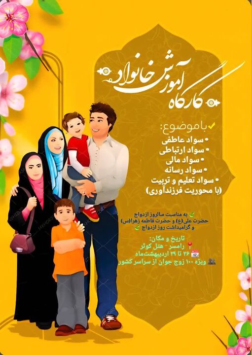 برگزاری نخستین اردوی آموزشی «خانواده بانشاط» ویژه زوجین جوان در رامسر