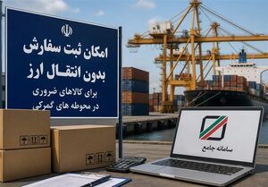 حمایت وزیر اقتصاد از واردات بدون انتقال ارز و تسهیل ترخیص کالا