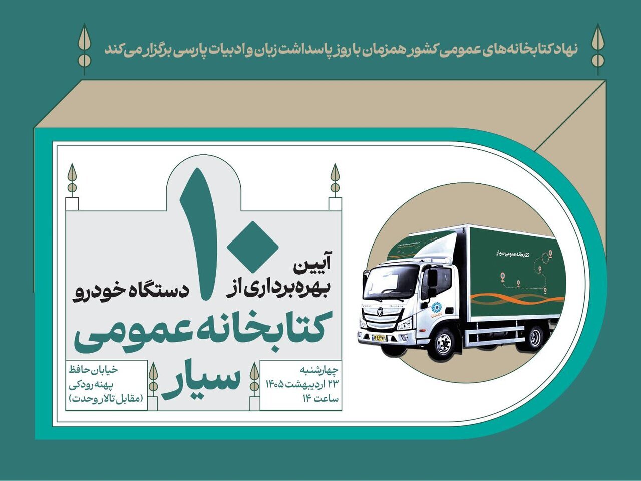 برگزاری آیین بهره‌برداری از ۱۰ دستگاه خودروی کتابخانه عمومی سیار