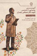 نصب تندیس باشکوه شهید چمران در منطقه یک