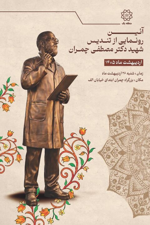 نصب تندیس باشکوه شهید چمران در منطقه یک