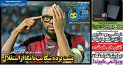 عکس/ روزنامه‌های ورزشی امروز یکشنبه