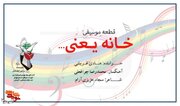 قطعه موسیقی «خانه یعنی...» تولید شد