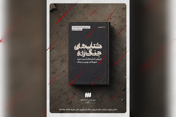 برپایی نمایشگاه کتاب‌های جنگ زده با ۲۰درصد تخفیف