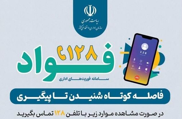 سامانه فواد ۱۲۸ در استان مازندران راه اندازی شد