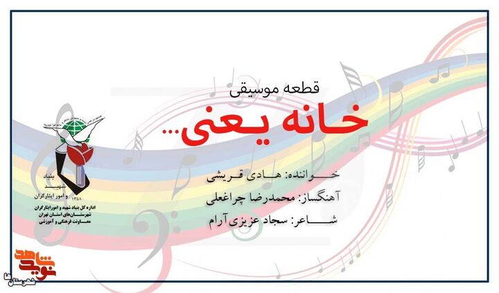 قطعه موسیقی «خانه یعنی...» تولید شد