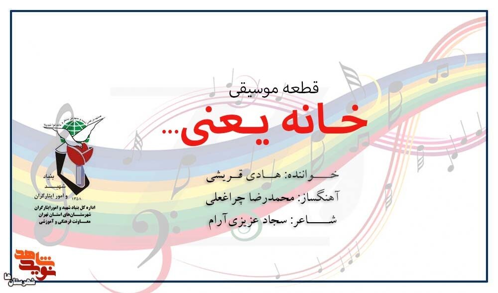 قطعه موسیقی «خانه یعنی...» تولید شد