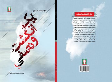 یک انگشت و نصفی؛ اثری تازه و خواندنی از نشر سرو