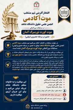 افتخارآفرینی دانشجویان حقوق دانشگاه شاهد در رقابت‌های بین‌المللی موت کورت نورمبرگ