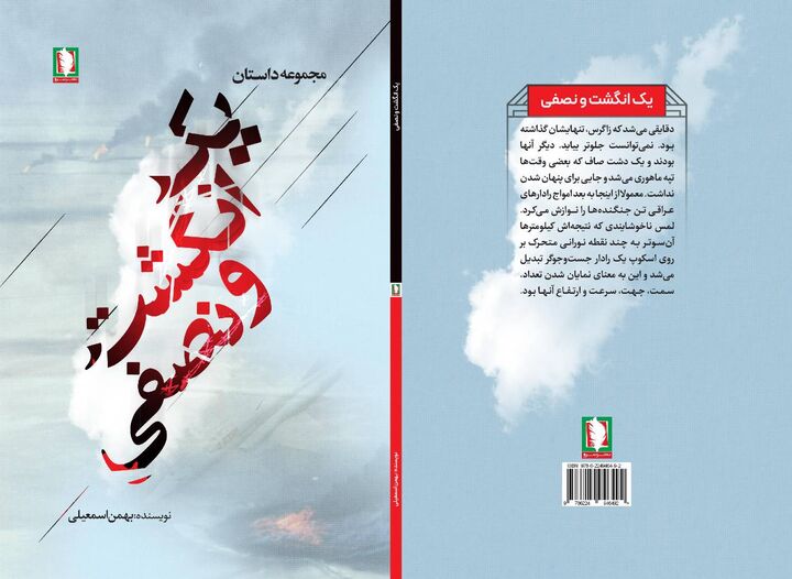 یک انگشت و نصفی؛ اثری تازه و خواندنی از نشر سرو