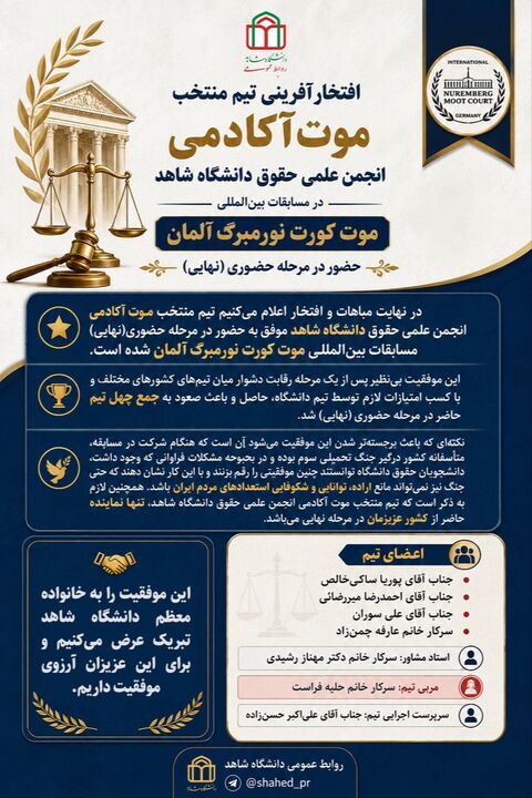 افتخارآفرینی دانشجویان حقوق دانشگاه شاهد در رقابت‌های بین‌المللی موت کورت نورمبرگ