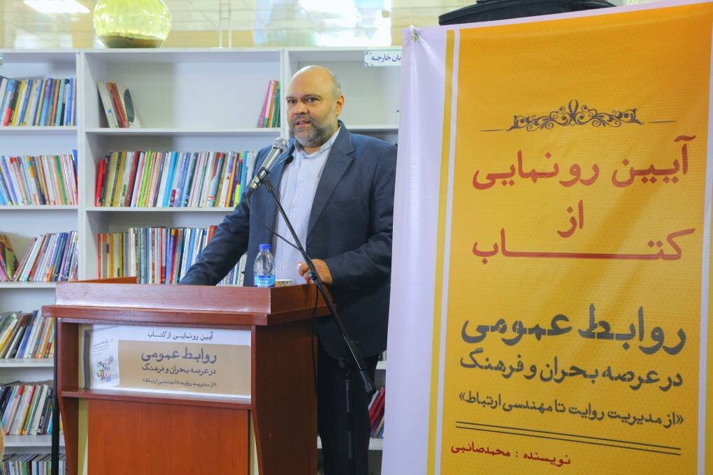 برگزاری آئین رونمایی از کتاب «روابط عمومی در عرصه بحران و فرهنگ»