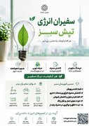 راه اندازی پویش «سفیران انرژی و تپش سبز» در منطقه 18