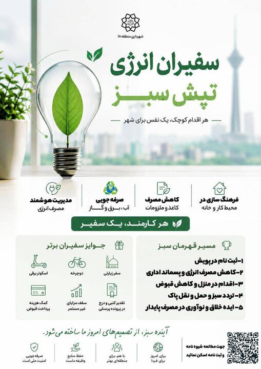 راه اندازی پویش «سفیران انرژی و تپش سبز» در منطقه 18