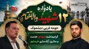 برگزاری یادواره ۱۲ شهید بخش دیشموک