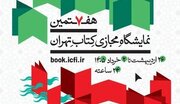 هفتمین نمایشگاه مجازی کتاب تهران تمدید شد
