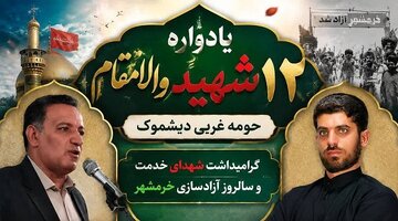 برگزاری یادواره ۱۲ شهید بخش دیشموک